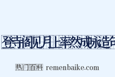 登寺阁见月上率然成咏造句是什么意思的图片
